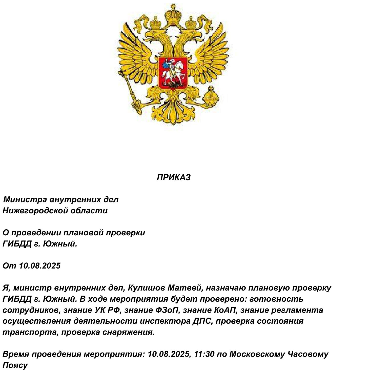 ПРИКАЗ ГИБДД 03.08.2025.docx_1(6).png