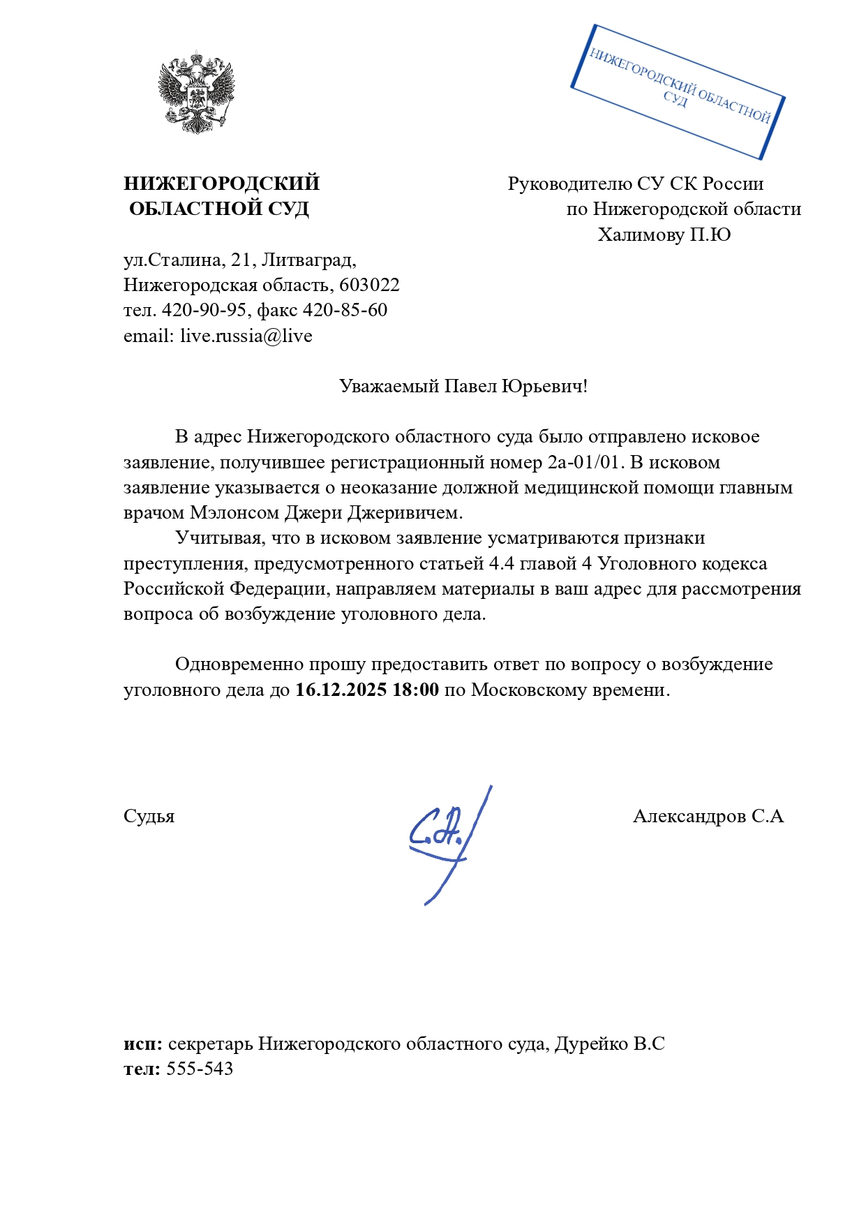 НИЖЕГОРОДСКИЙ                                     Руководителю СУ СК России_page-0001.jpg