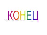 konets.jpg konets.jpg