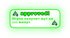одобреном500.png