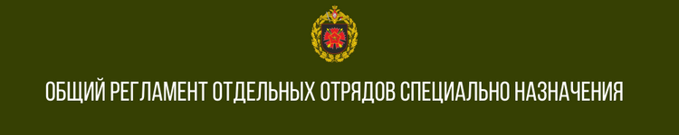 ВЫСШИЙ ОФИЦЕРСКИЙ СОСТАВ (6).png