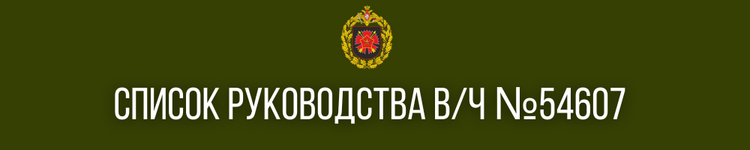 ВЫСШИЙ ОФИЦЕРСКИЙ СОСТАВ (7).png