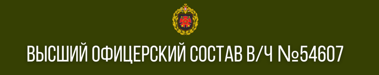 ВЫСШИЙ ОФИЦЕРСКИЙ СОСТАВ (8).png