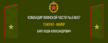 КОМАНДИР ВОИНСКОЙ ЧАСТИ №23626 2-ой мсд (6).png