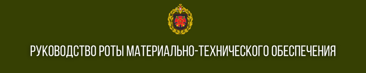 ВЫСШИЙ ОФИЦЕРСКИЙ СОСТАВ (10).png