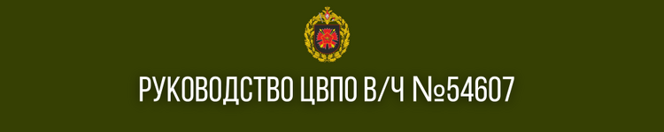 ВЫСШИЙ ОФИЦЕРСКИЙ СОСТАВ (11).png