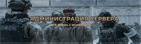 администрация сервера.png