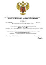 приказ №4-ЦГБ Ю О назначении заместителей главного врача.jpg