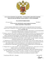 Распоряжение №1-ЦГБ Ю.jpg