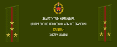 КОМАНДИР ВОИНСКОЙ ЧАСТИ №23626 2-ой мсд (14).png