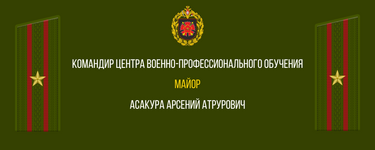 КОМАНДИР ВОИНСКОЙ ЧАСТИ №23626 2-ой мсд (13).png