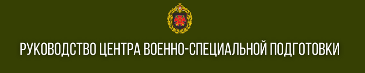 ВЫСШИЙ ОФИЦЕРСКИЙ СОСТАВ (21).png