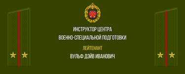 КОМАНДИР ВОИНСКОЙ ЧАСТИ №23626 2-ой мсд (17).png