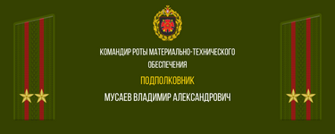 КОМАНДИР ВОИНСКОЙ ЧАСТИ №23626 2-ой мсд (18).png
