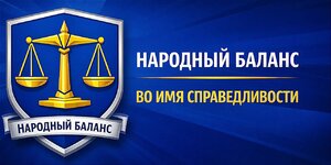 НАРОДНЫЙ БАЛАНС ВО ИМЯ СПРАВЕДЛИВОСТИ.jpg