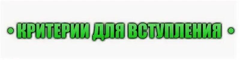 Надпись система. Критерии для вступления самп. Надпись система повышения. Критерии для вступления. Требования надпись для форума.